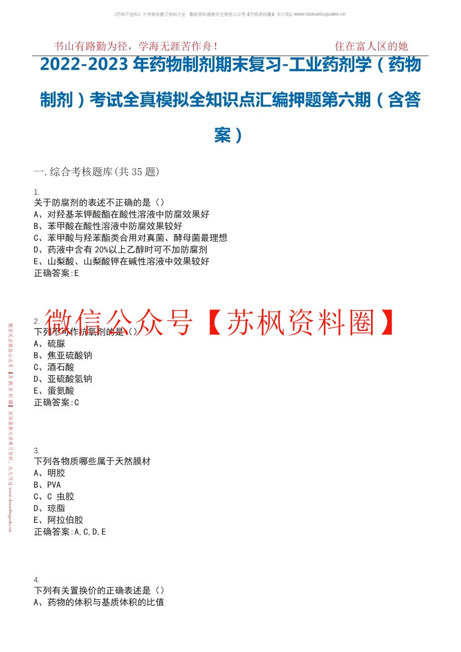 工业药剂学